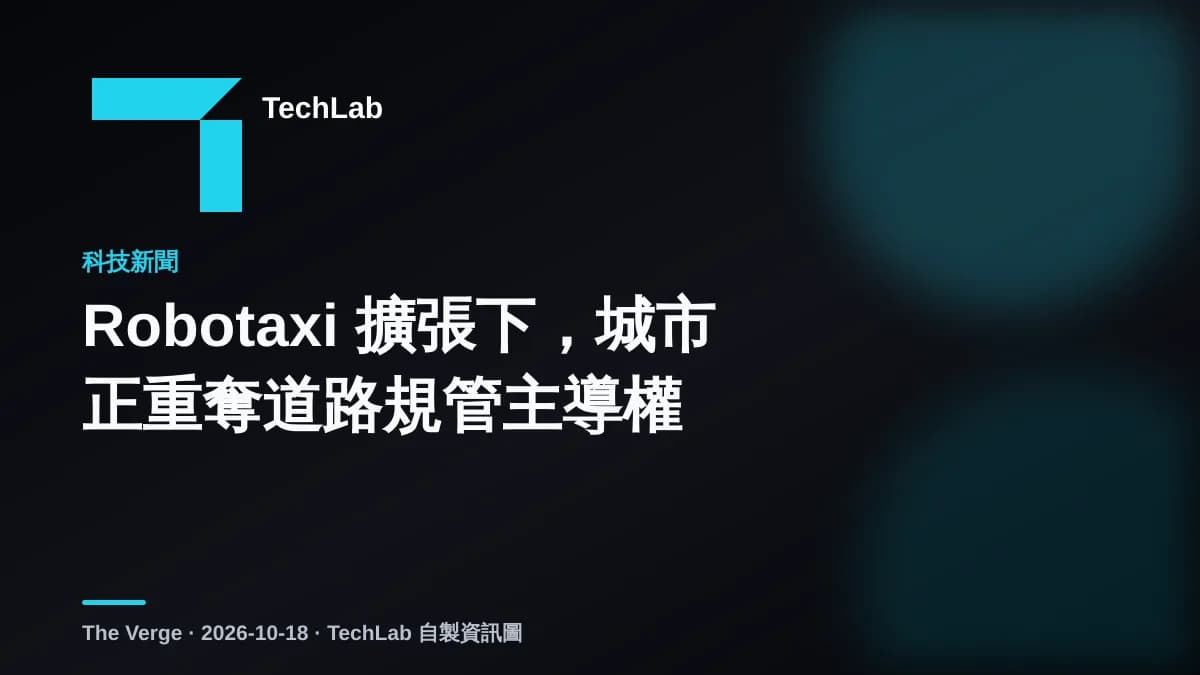 Robotaxi 擴張下，城市正重奪道路規管主導權