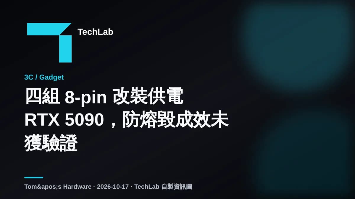 四組 8-pin 改裝供電 RTX 5090，防熔毀成效未獲驗證