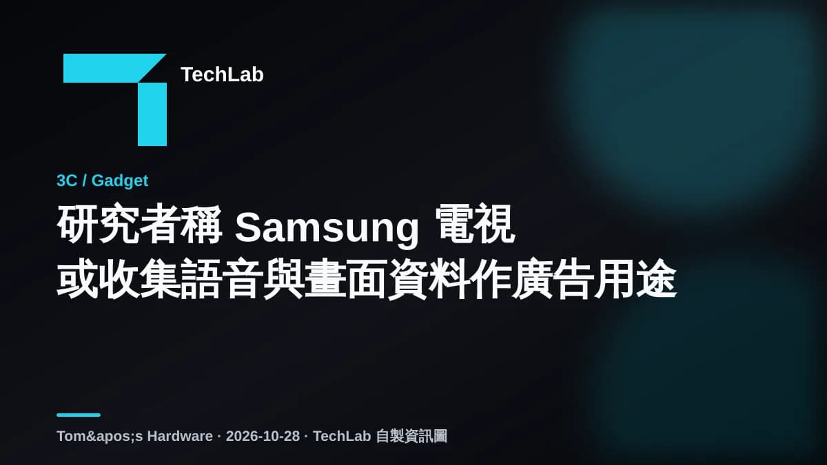 研究者稱 Samsung 電視或收集語音與畫面資料作廣告用途