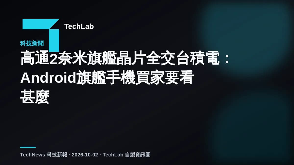 高通2奈米旗艦晶片全交台積電：Android旗艦手機買家要看甚麼