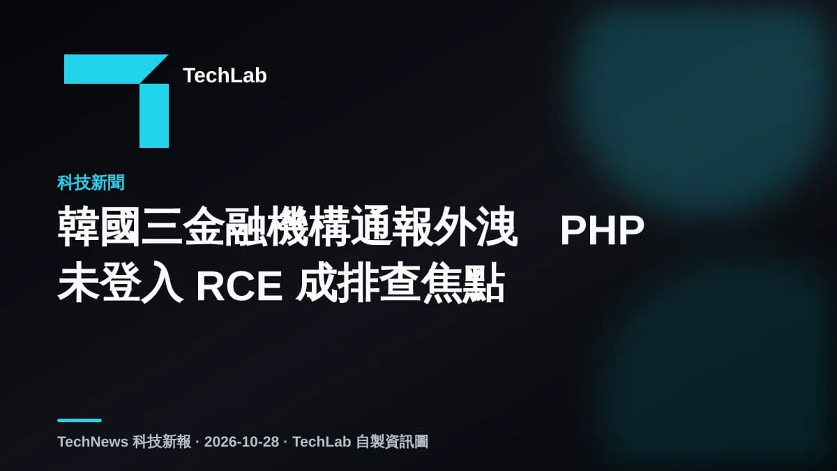 韓國三金融機構通報外洩　PHP 未登入 RCE 成排查焦點
