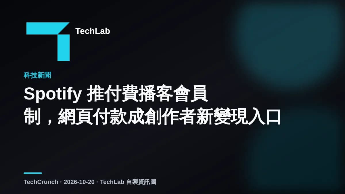 Spotify 推付費播客會員制，網頁付款成創作者新變現入口