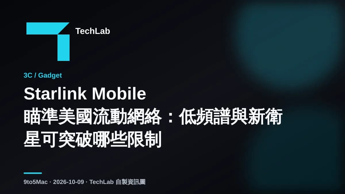 Starlink Mobile瞄準美國流動網絡：低頻譜與新衛星可突破哪些限制