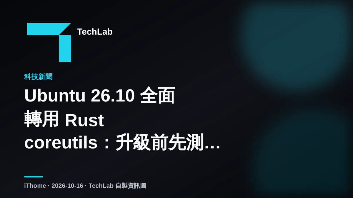 Ubuntu 26.10 全面轉用 Rust coreutils：升級前先測試腳本
