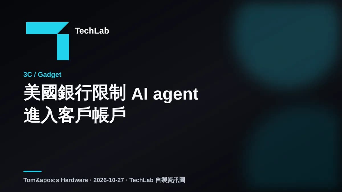 美國銀行限制 AI agent 進入客戶帳戶