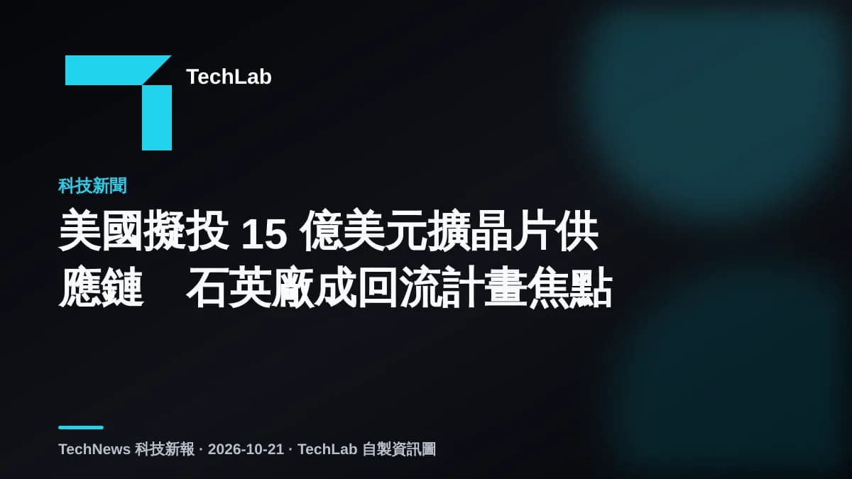 美國擬投 15 億美元擴晶片供應鏈　石英廠成回流計畫焦點