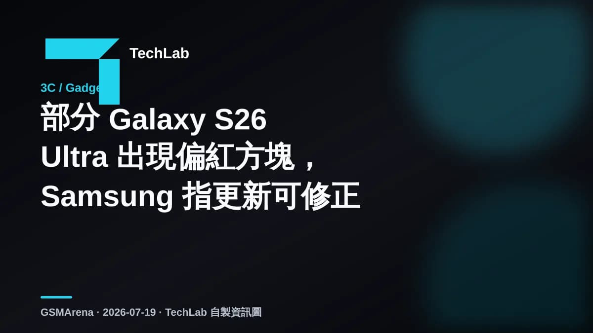 部分 Galaxy S26 Ultra 出現偏紅方塊,Samsung 指更新可修正