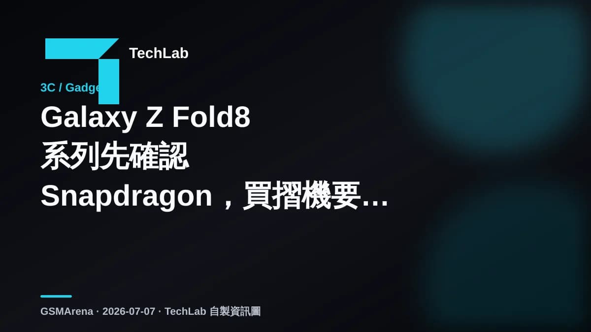 Galaxy Z Fold8 系列先確認 Snapdragon,買摺機要睇續航同發熱
