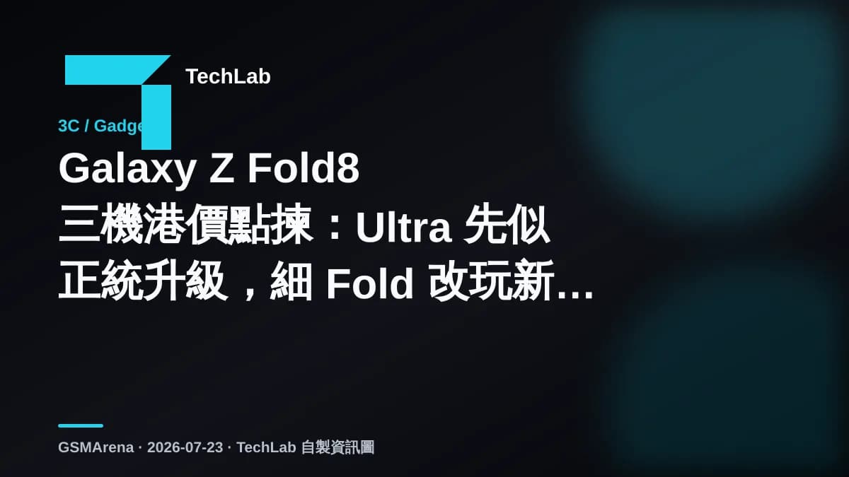 Galaxy Z Fold8 三機港價點揀:Ultra 先似正統升級,細 Fold 改玩新形態