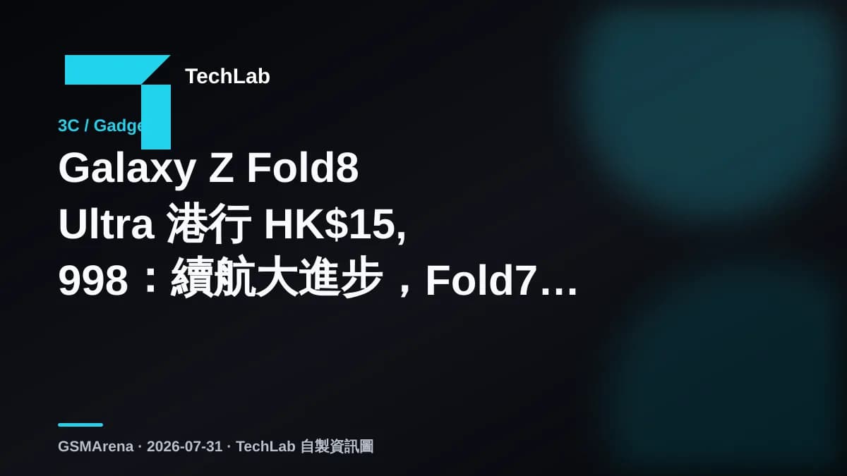 Galaxy Z Fold8 Ultra 港行 HK$15,998:續航大進步,Fold7 用家使唔使追?