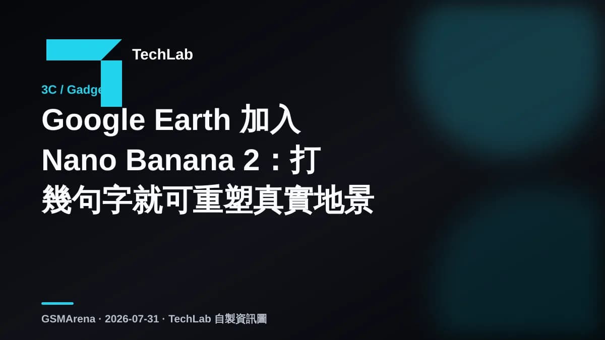 Google Earth 加入 Nano Banana 2:打幾句字就可重塑真實地景
