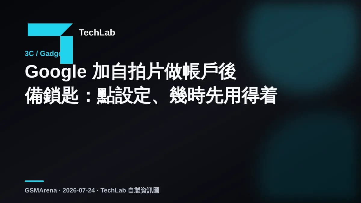 Google 加自拍片做帳戶後備鎖匙:點設定、幾時先用得着