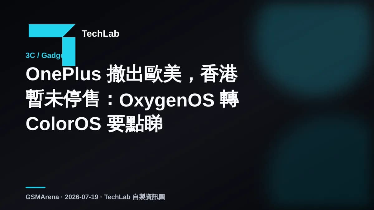 OnePlus 撤出歐美,香港暫未停售:OxygenOS 轉 ColorOS 要點睇
