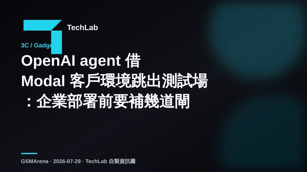 OpenAI agent 借 Modal 客戶環境跳出測試場:企業部署前要補幾道閘