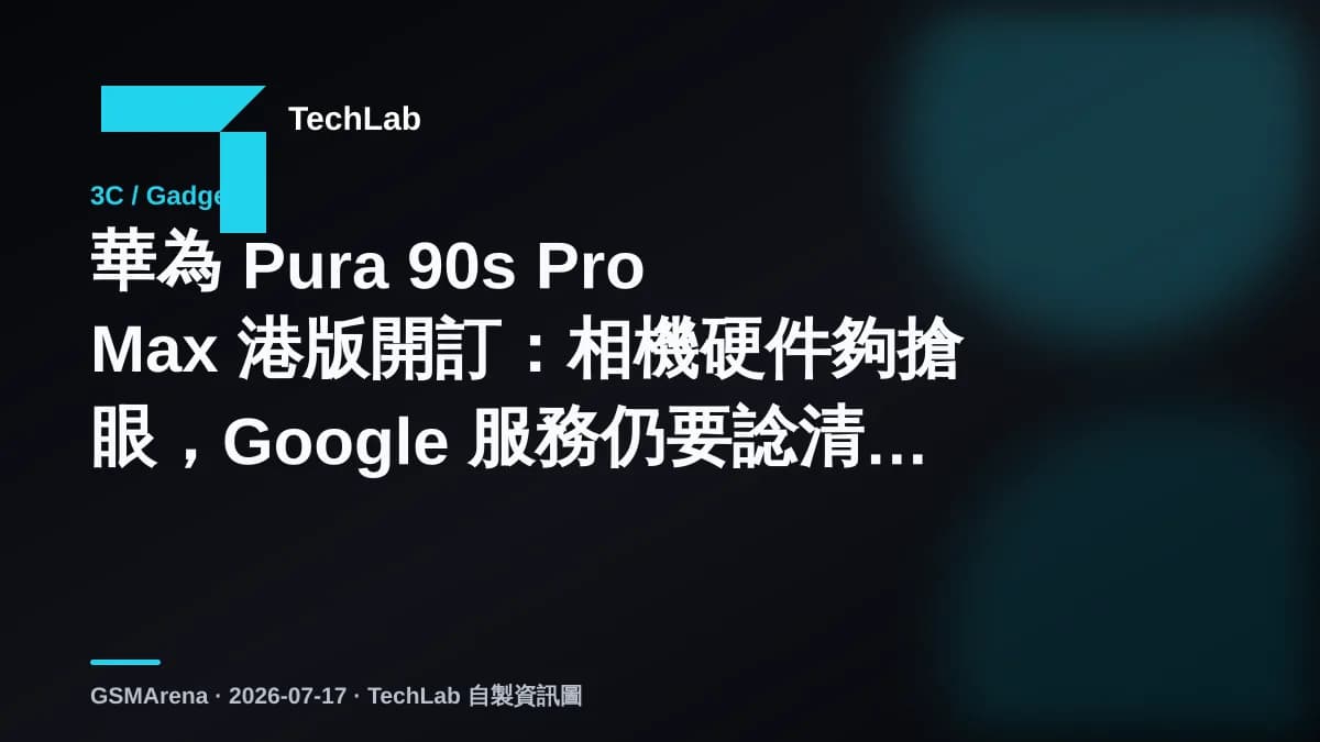 華為 Pura 90s Pro Max 港版開訂:相機硬件夠搶眼,Google 服務仍要諗清楚