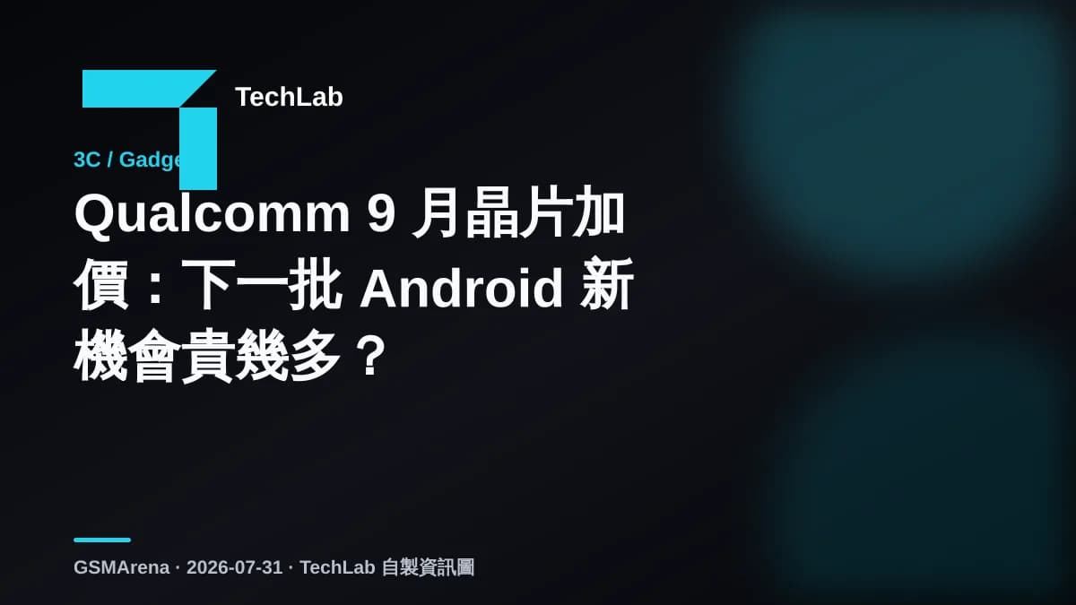 Qualcomm 9 月晶片加價:下一批 Android 新機會貴幾多?