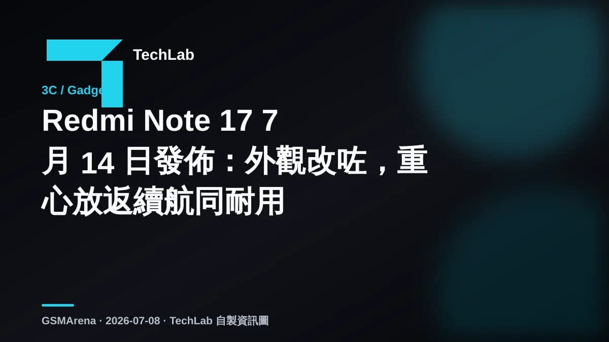 Redmi Note 17 7 月 14 日發佈:外觀改咗,重心放返續航同耐用