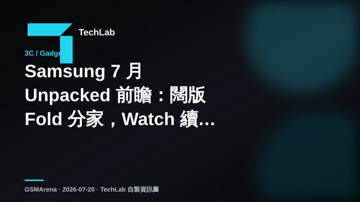 Samsung 7 月 Unpacked 前瞻:闊版 Fold 分家,Watch 續航成另一重點