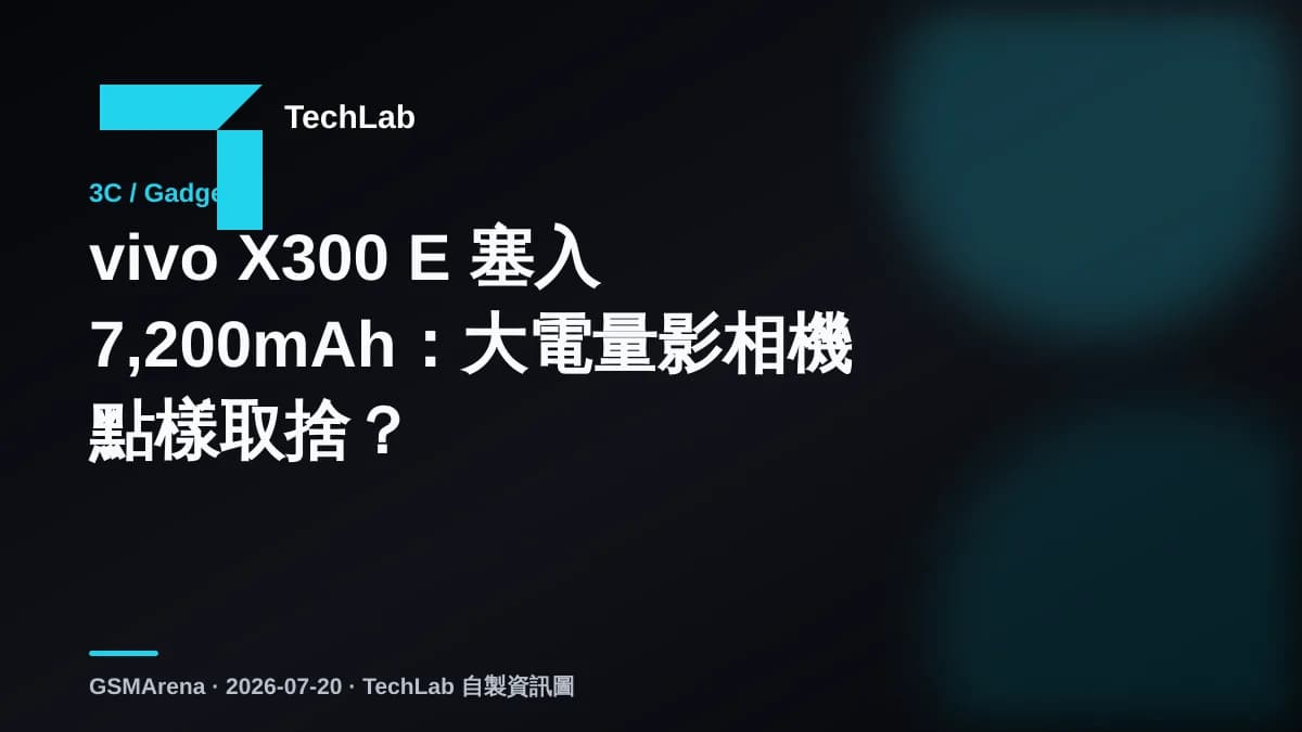 vivo X300 E 塞入 7,200mAh:大電量影相機點樣取捨?