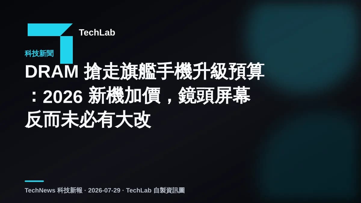 DRAM 搶走旗艦手機升級預算:2026 新機加價,鏡頭屏幕反而未必有大改