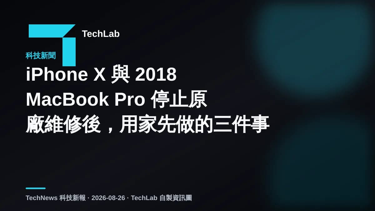 iPhone X 與 2018 MacBook Pro 停止原廠維修後,用家先做的三件事