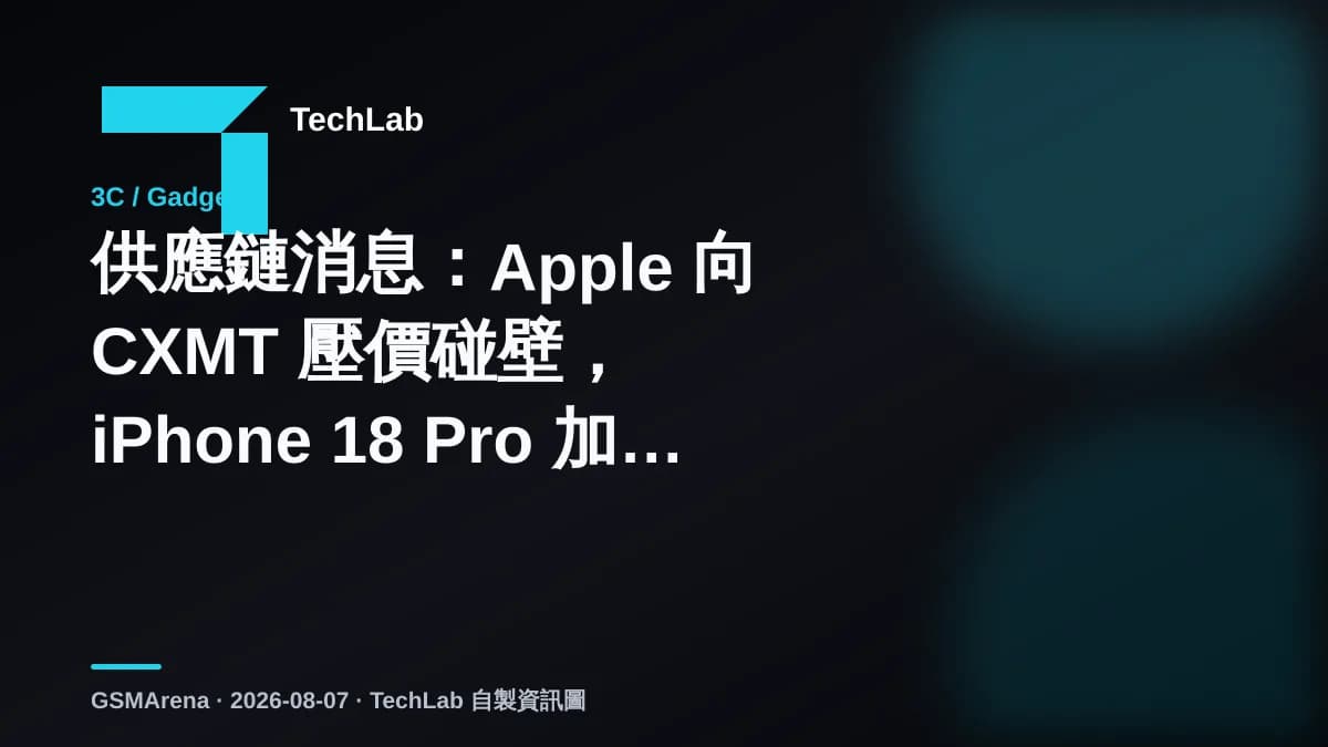 供應鏈消息:Apple 向 CXMT 壓價碰壁,iPhone 18 Pro 加價未有定論