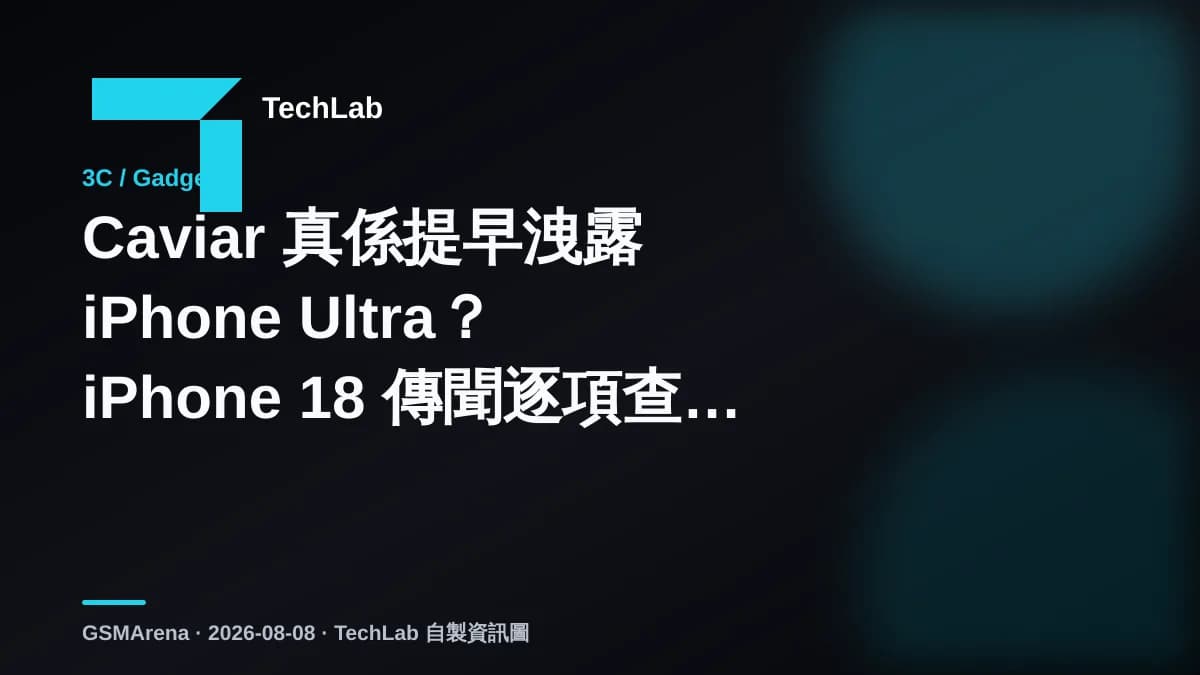 Caviar 真係提早洩露 iPhone Ultra?iPhone 18 傳聞逐項查證