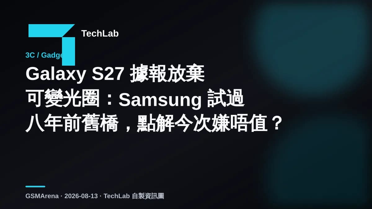 Galaxy S27 據報放棄可變光圈:Samsung 試過八年前舊橋,點解今次嫌唔值?