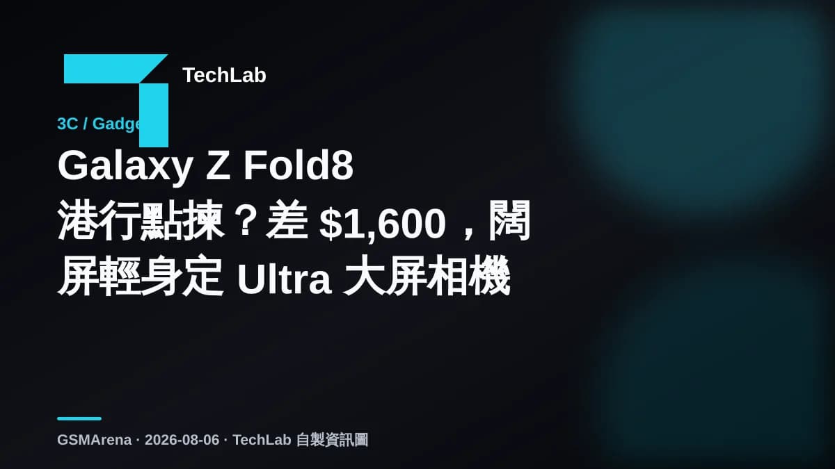Galaxy Z Fold8 港行點揀?差 $1,600,闊屏輕身定 Ultra 大屏相機