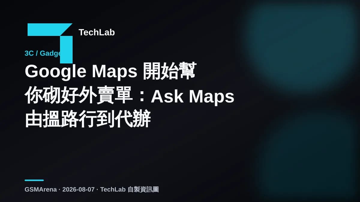 Google Maps 開始幫你砌好外賣單:Ask Maps 由搵路行到代辦