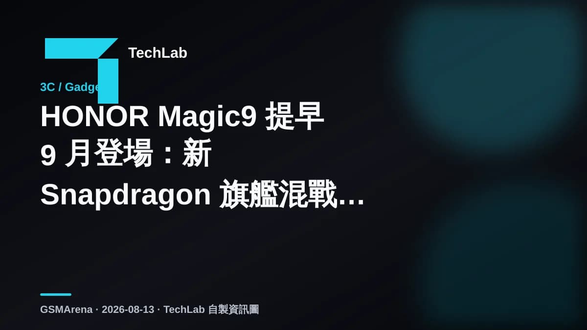 HONOR Magic9 提早 9 月登場:新 Snapdragon 旗艦混戰再推前