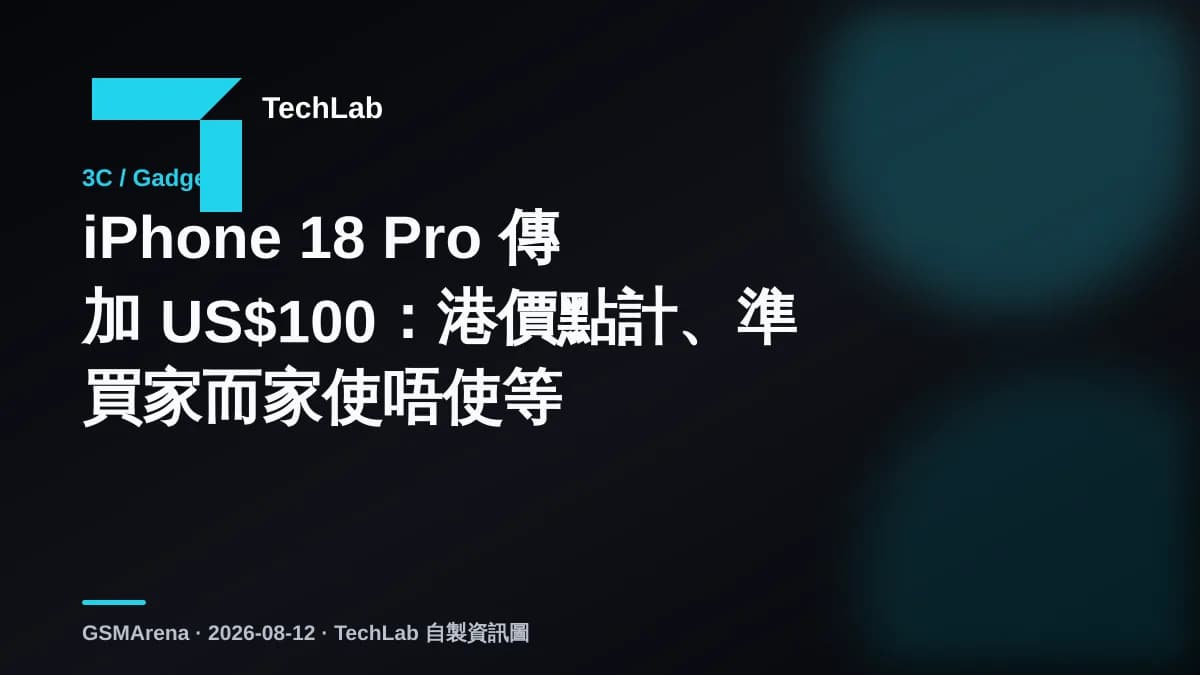 iPhone 18 Pro 傳加 US$100:港價點計、準買家而家使唔使等