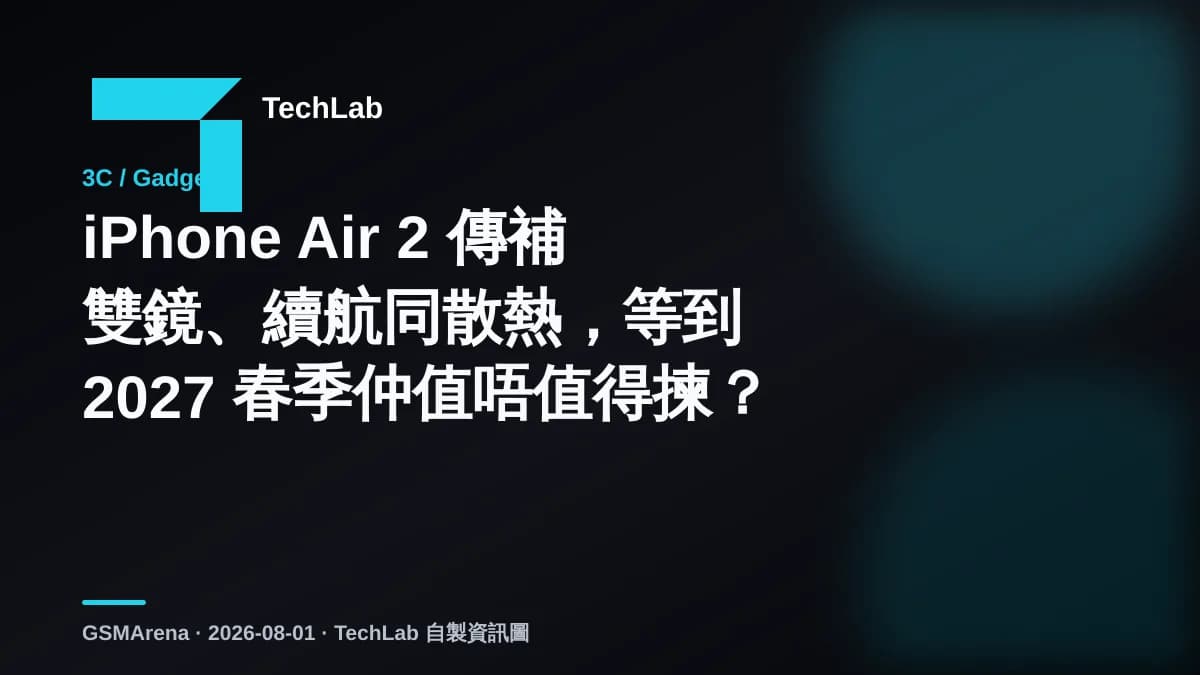 iPhone Air 2 傳補雙鏡、續航同散熱,等到 2027 春季仲值唔值得揀?