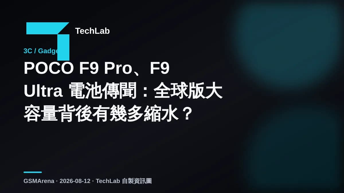 POCO F9 Pro、F9 Ultra 電池傳聞:全球版大容量背後有幾多縮水?