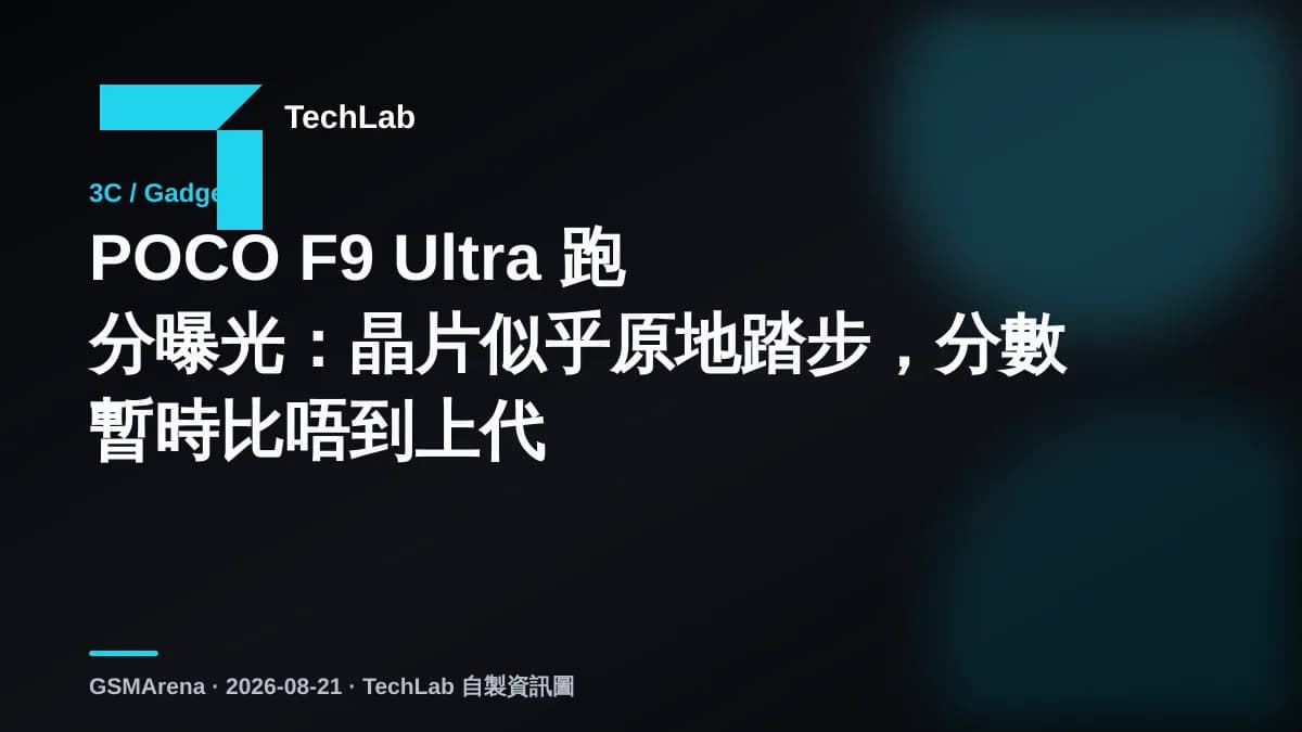 POCO F9 Ultra 跑分曝光:晶片似乎原地踏步,分數暫時比唔到上代