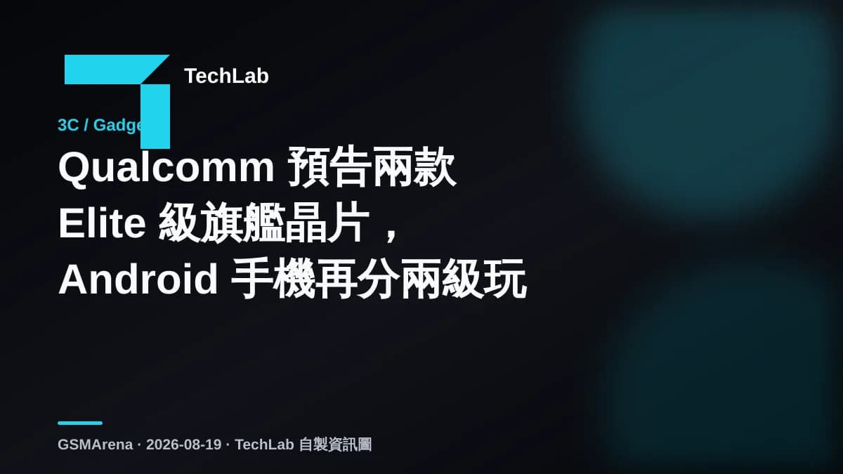 Qualcomm 預告兩款 Elite 級旗艦晶片,Android 手機再分兩級玩