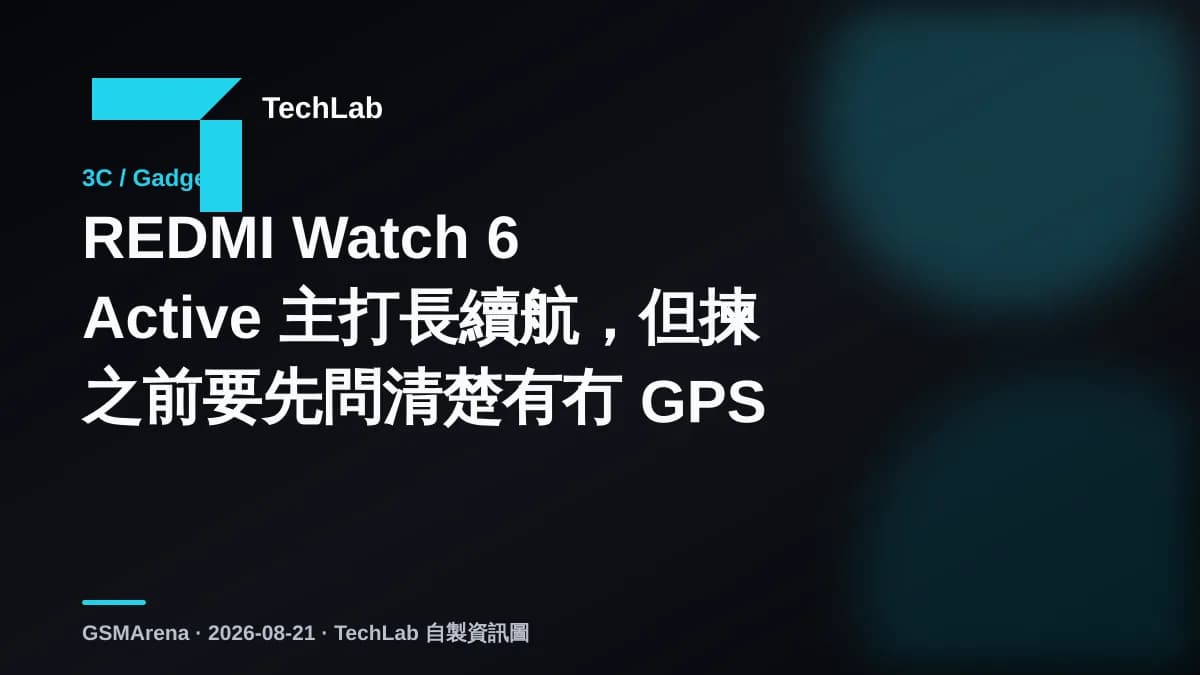 REDMI Watch 6 Active 主打長續航,但揀之前要先問清楚有冇 GPS