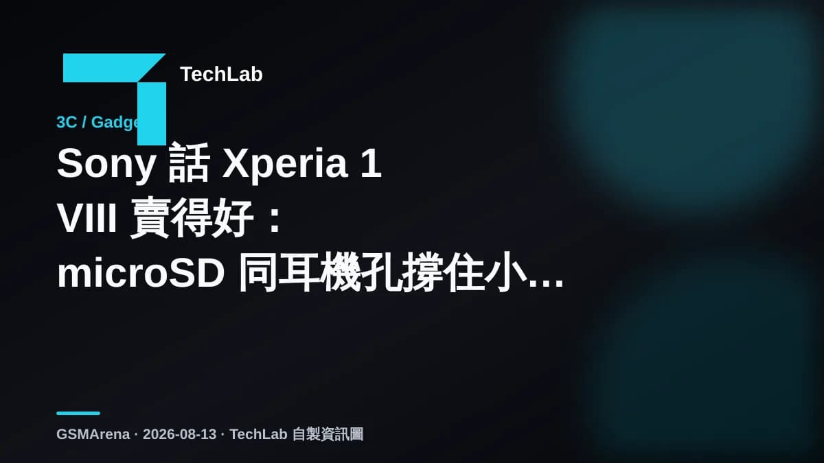 Sony 話 Xperia 1 VIII 賣得好:microSD 同耳機孔撐住小眾旗艦