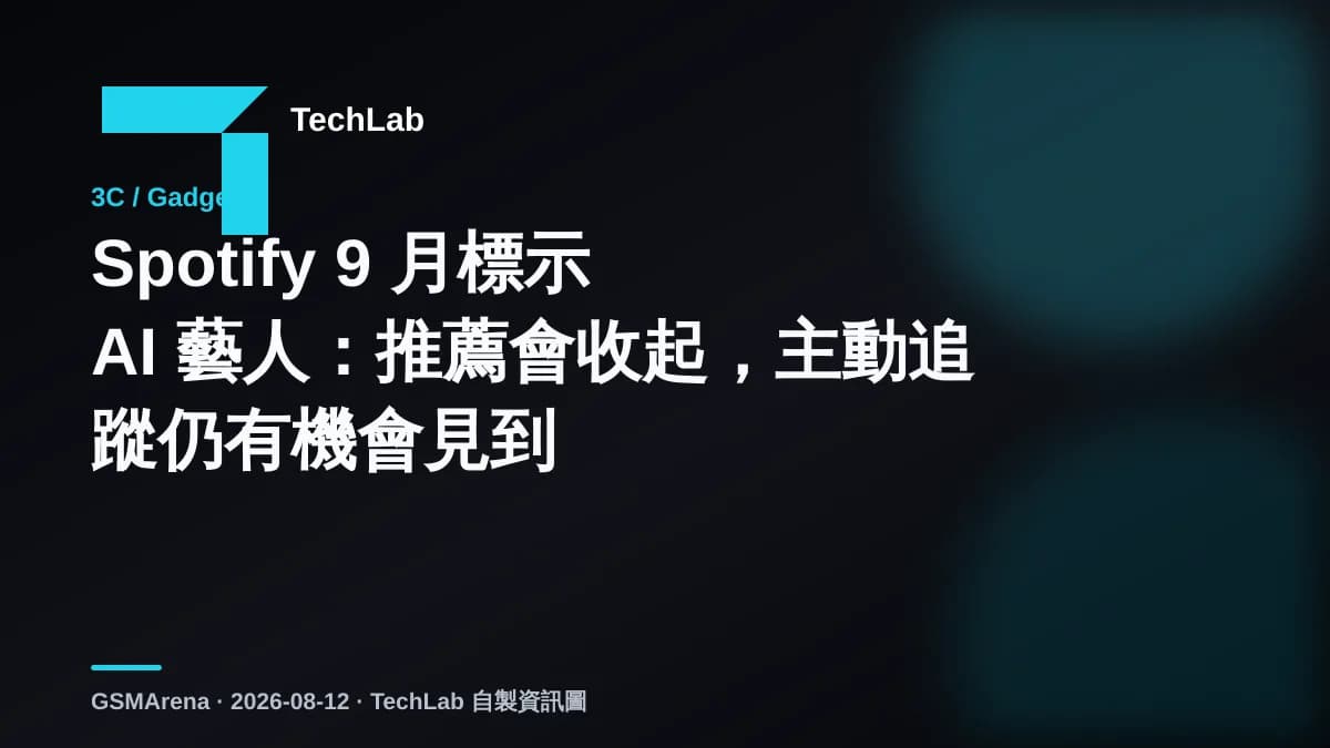 Spotify 9 月標示 AI 藝人:推薦會收起,主動追蹤仍有機會見到