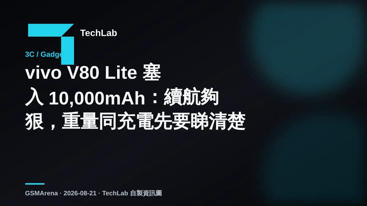 vivo V80 Lite 塞入 10,000mAh:續航夠狠,重量同充電先要睇清楚