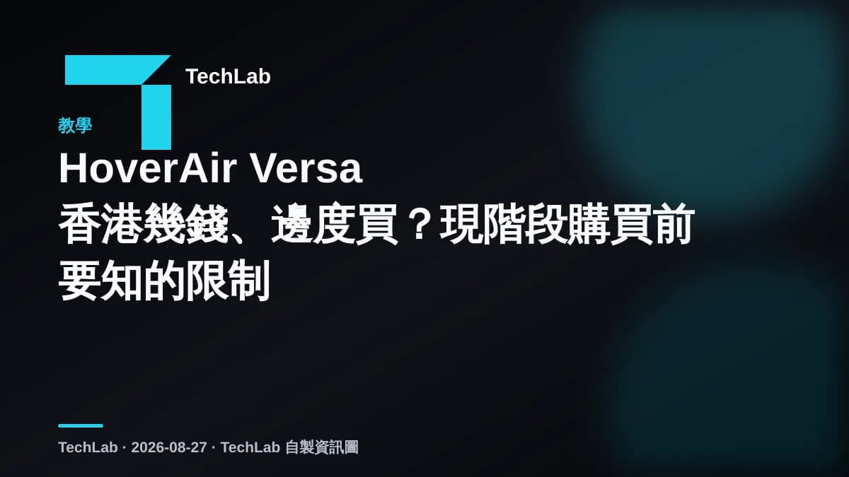 HoverAir Versa 香港幾錢、邊度買?現階段購買前要知的限制