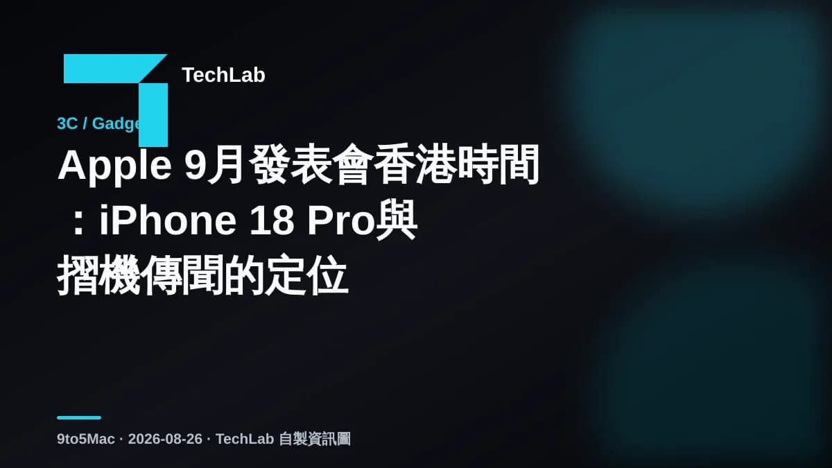 Apple 9月發表會香港時間:iPhone 18 Pro與摺機傳聞的定位