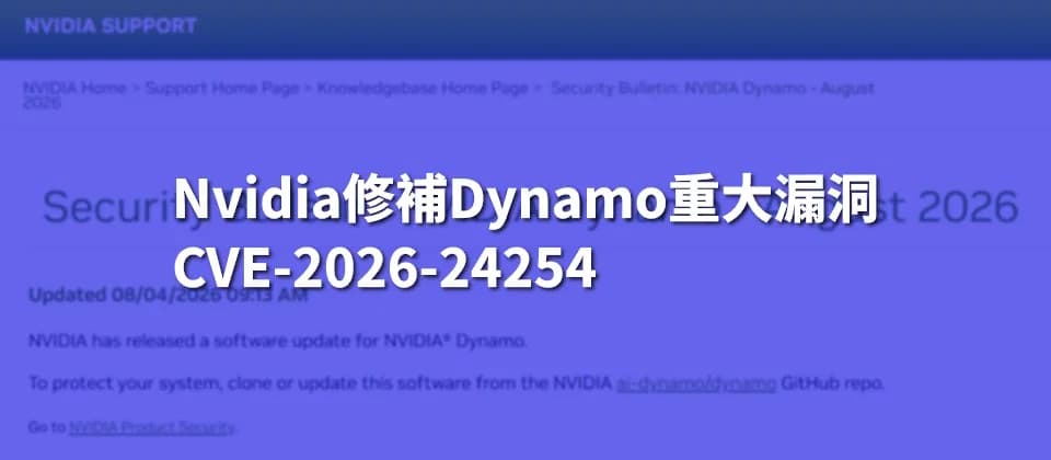 NVIDIA Dynamo 多項漏洞一次修補:遠端攻擊條件同升級版本點睇