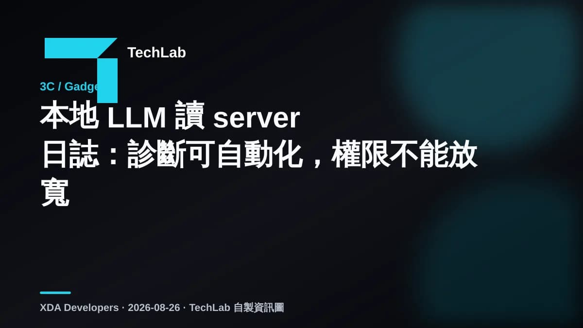 本地 LLM 讀 server 日誌:診斷可自動化,權限不能放寬