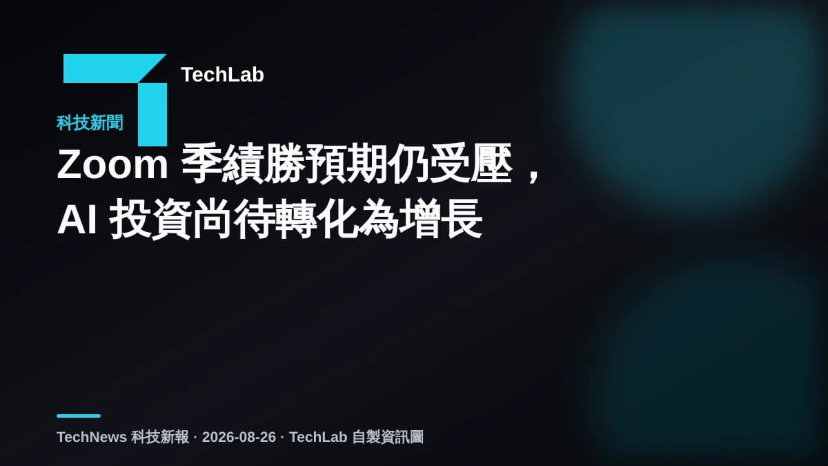 Zoom 季績勝預期仍受壓,AI 投資尚待轉化為增長