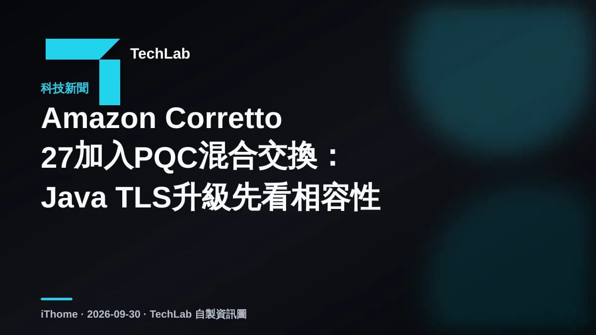 Amazon Corretto 27加入PQC混合交換:Java TLS升級先看相容性