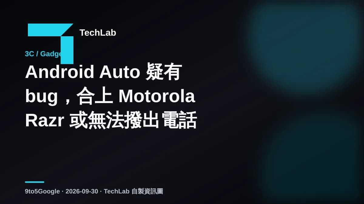Android Auto 疑有 bug,合上 Motorola Razr 或無法撥出電話