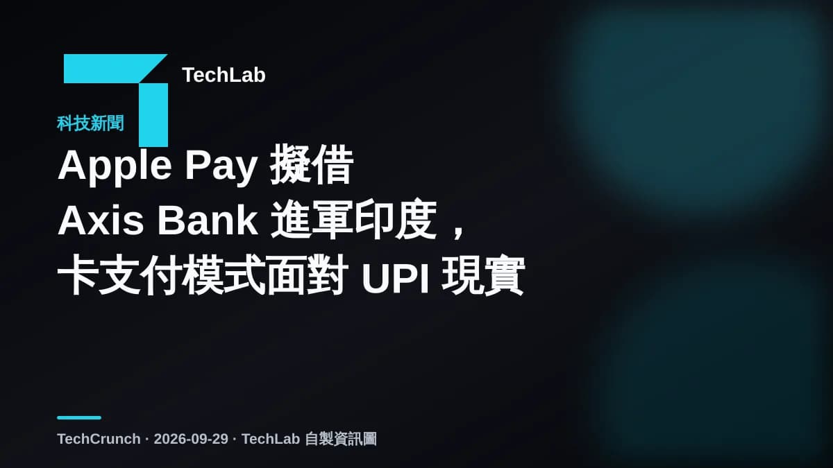 Apple Pay 擬借 Axis Bank 進軍印度,卡支付模式面對 UPI 現實