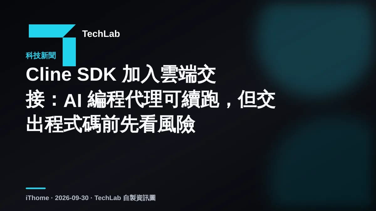 Cline SDK 加入雲端交接:AI 編程代理可續跑,但交出程式碼前先看風險