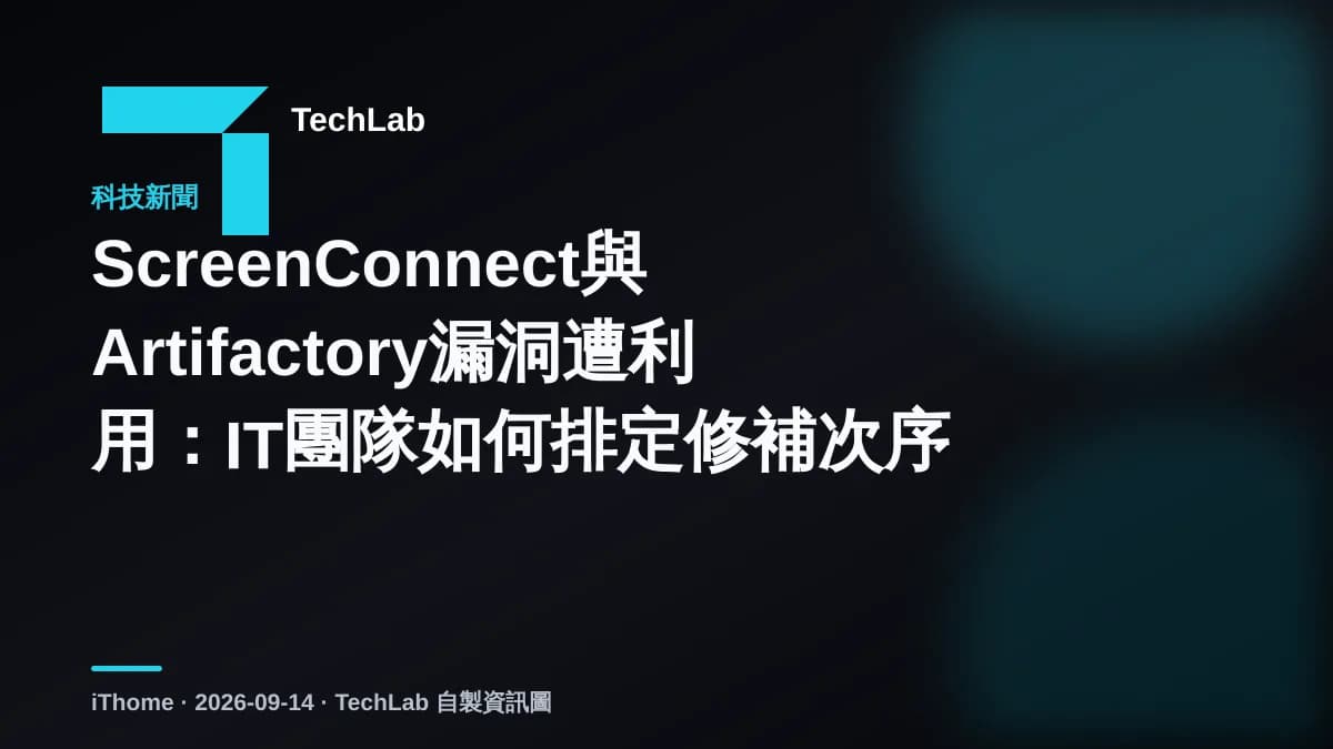 ScreenConnect與Artifactory漏洞遭利用:IT團隊如何排定修補次序